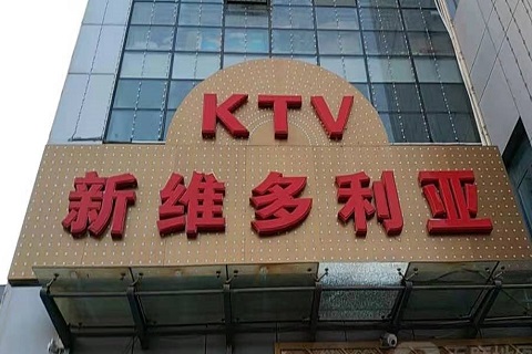 银川维多利亚KTV消费价格
